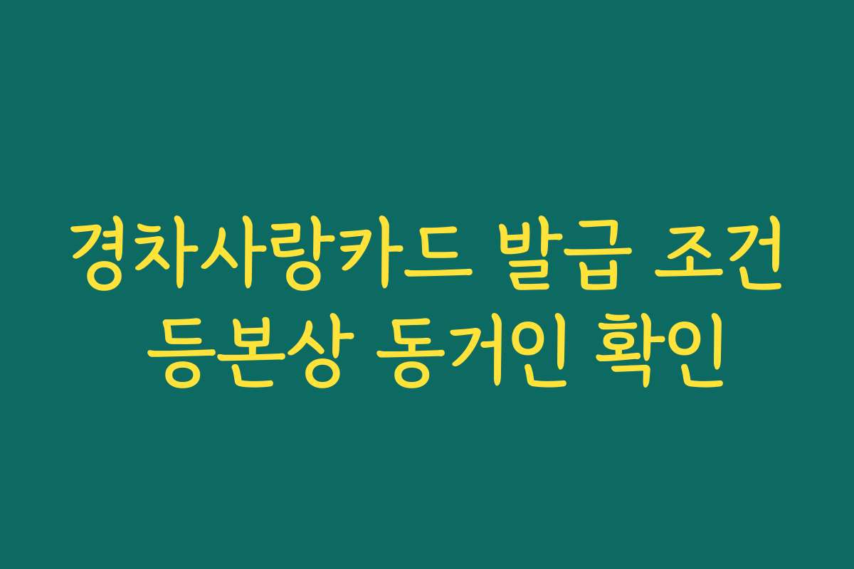경차사랑카드 발급 조건 등본상 동거인 확인