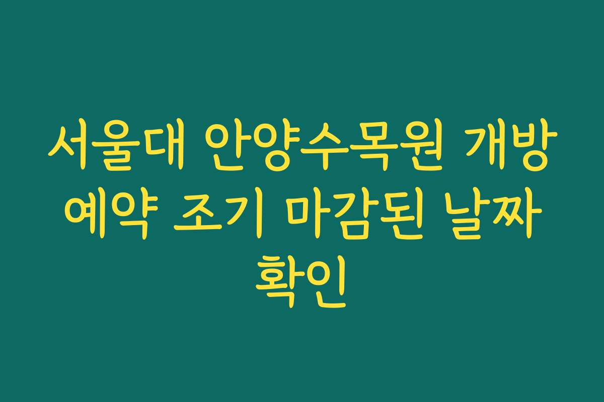 서울대 안양수목원 개방 예약 조기 마감된 날짜 확인