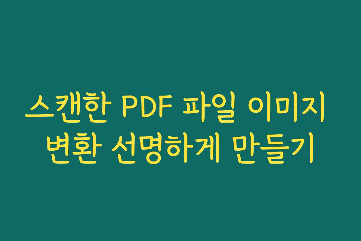 스캔한 PDF 파일 이미지 변환 선명하게 만들기