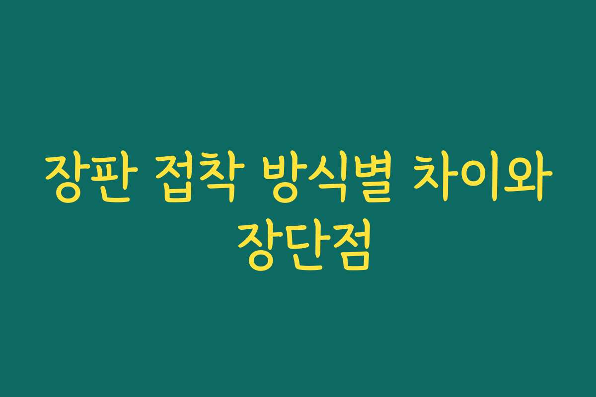 장판 접착 방식별 차이와 장단점