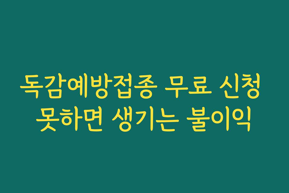 독감예방접종 무료 신청 못하면 생기는 불이익