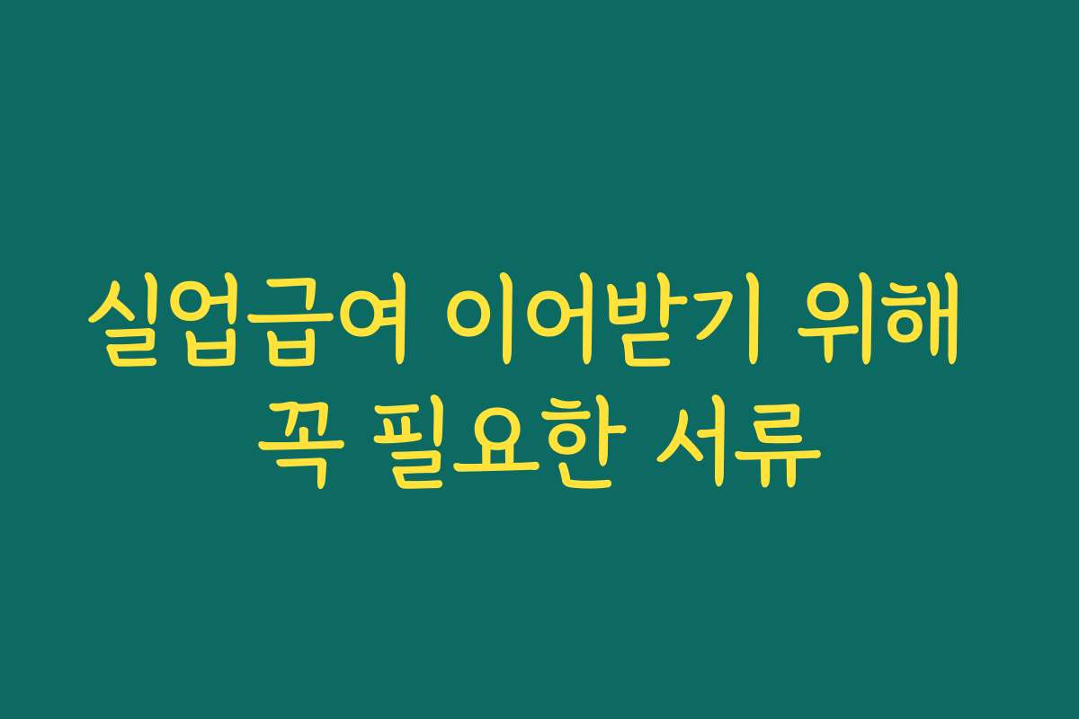 실업급여 이어받기 위해 꼭 필요한 서류