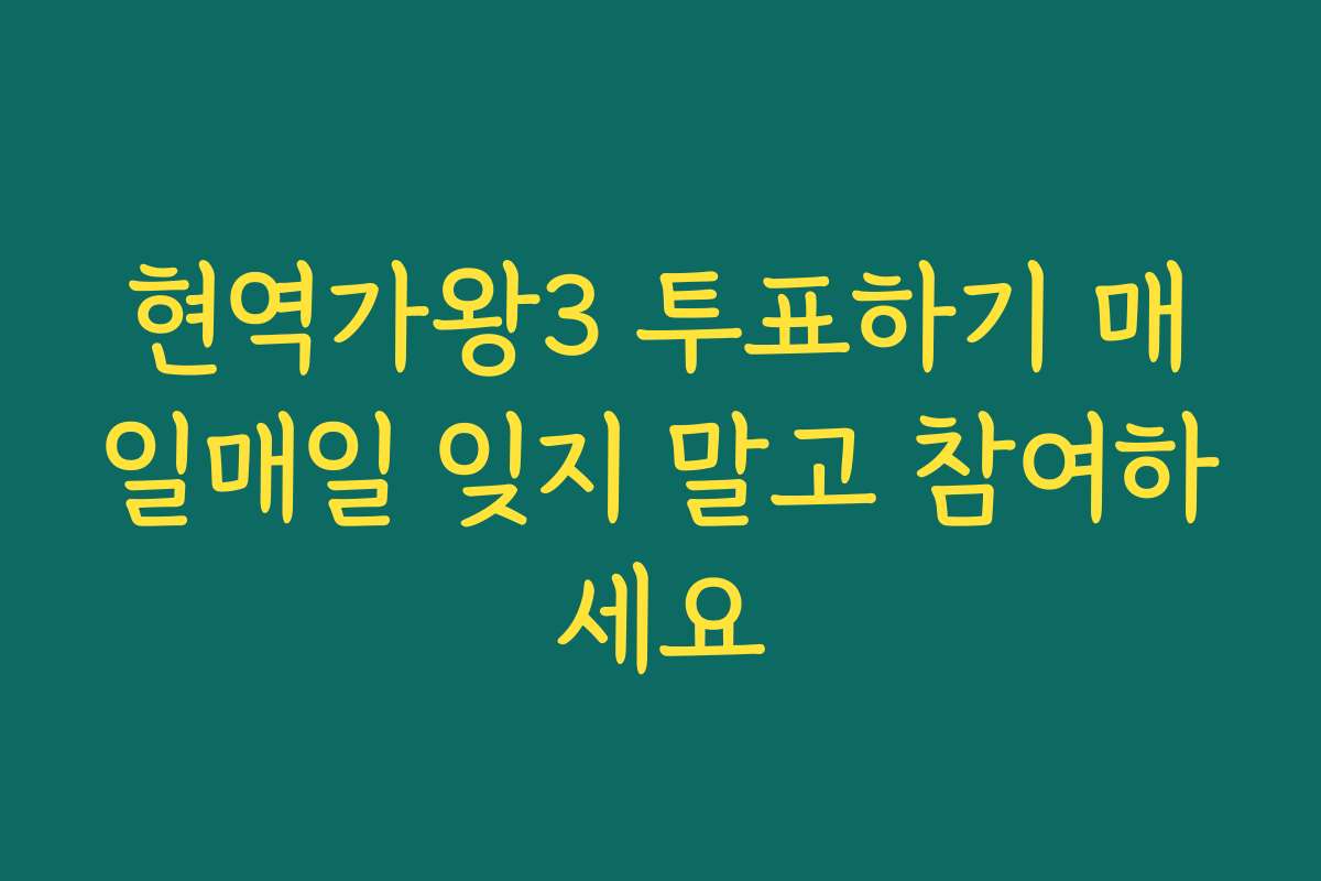 현역가왕3 투표하기 매일매일 잊지 말고 참여하세요