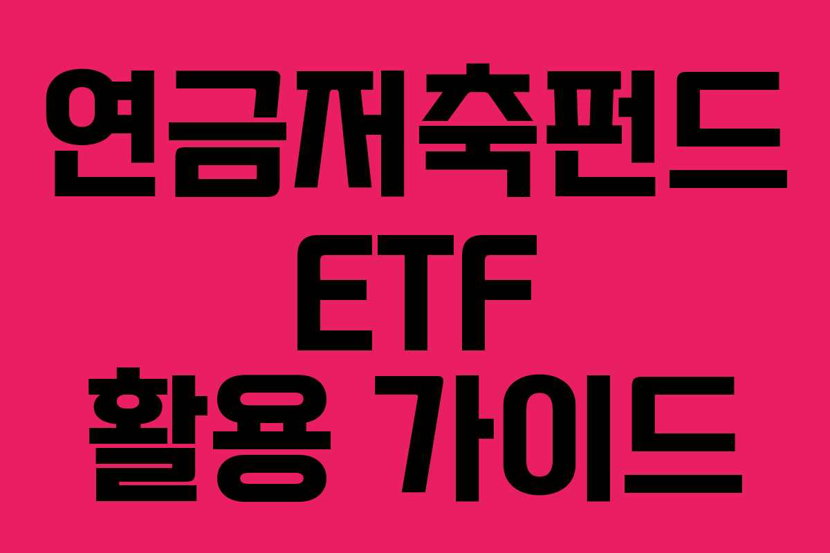 연금저축펀드 ETF 활용 가이드