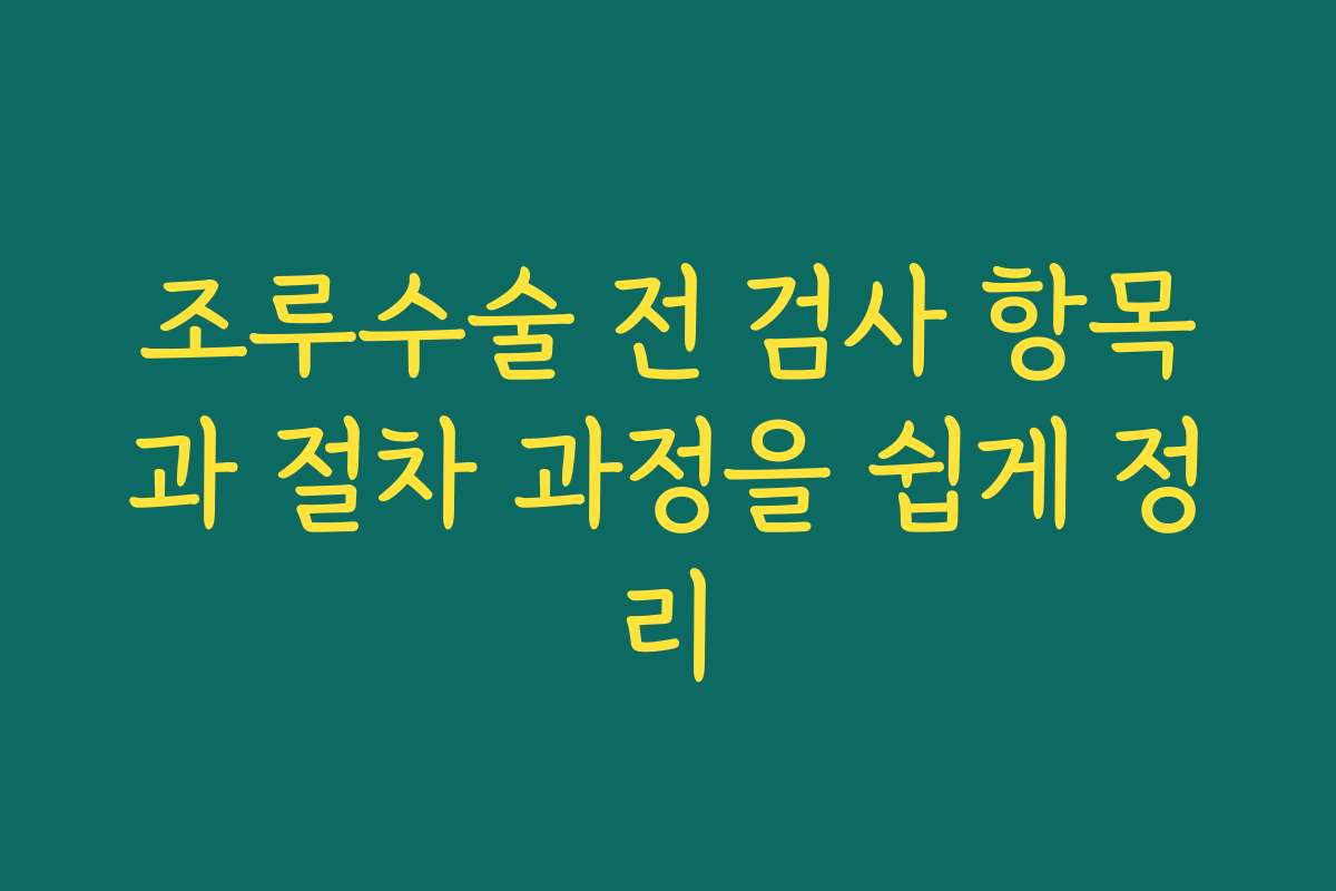 조루수술 전 검사 항목과 절차 과정을 쉽게 정리 조루수술 전 검사 항목과 절차 과정을 쉽게 정리