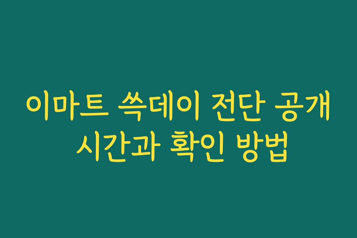 이마트 쓱데이 전단 공개 시간과 확인 방법
