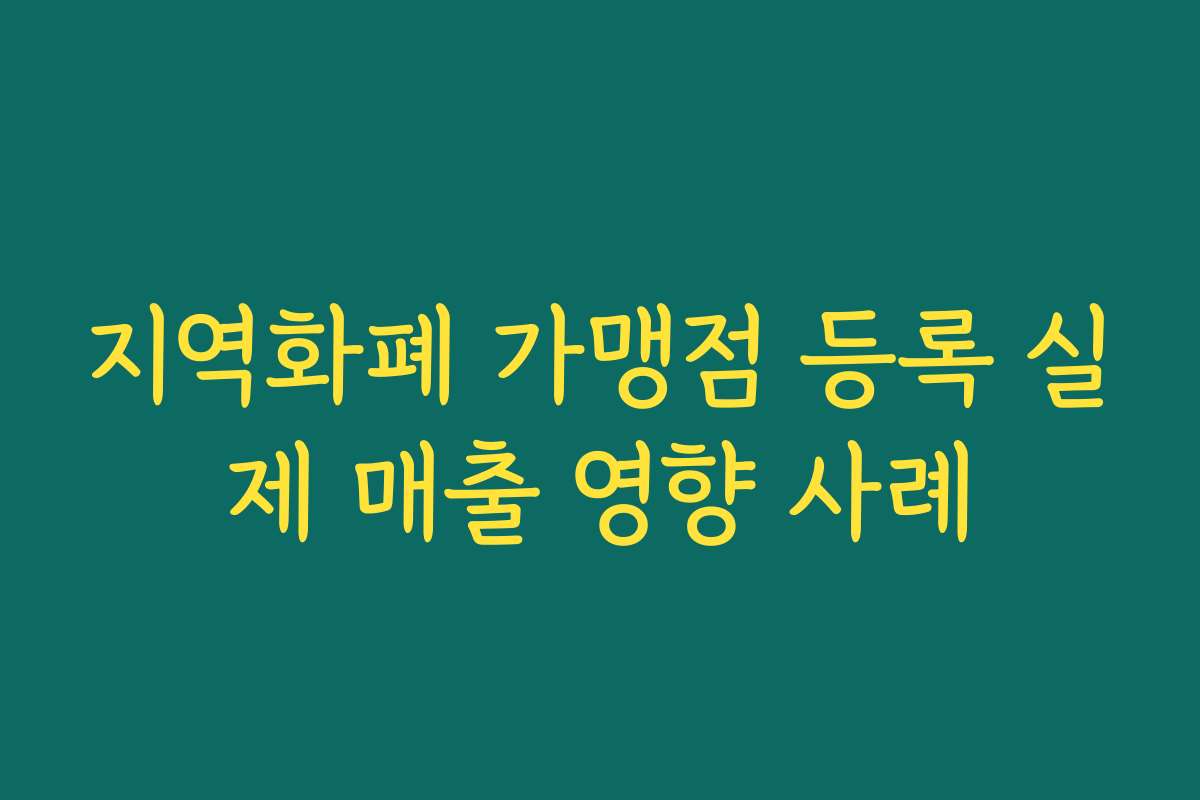 지역화폐 가맹점 등록 실제 매출 영향 사례