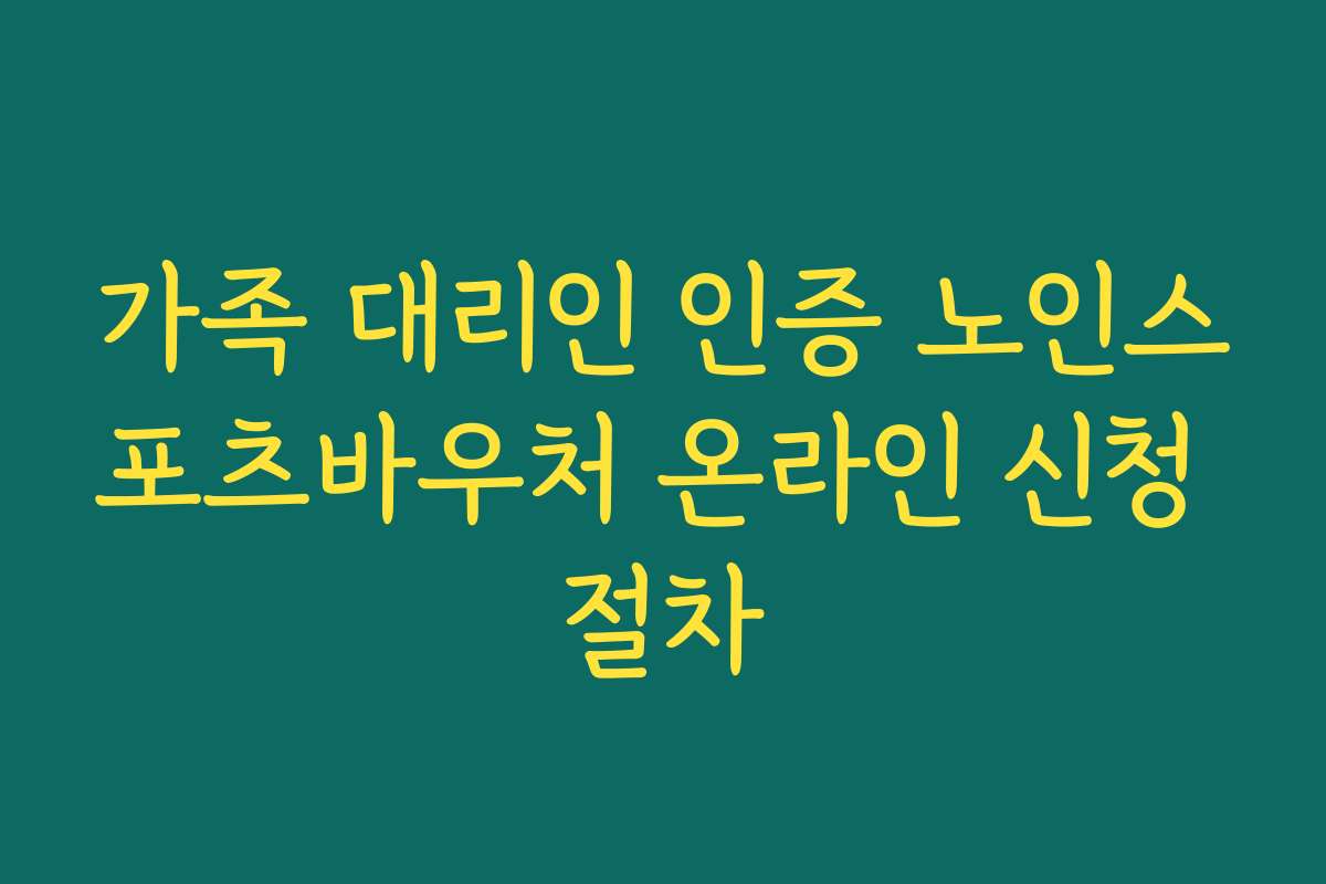 가족 대리인 인증 노인스포츠바우처 온라인 신청 절차