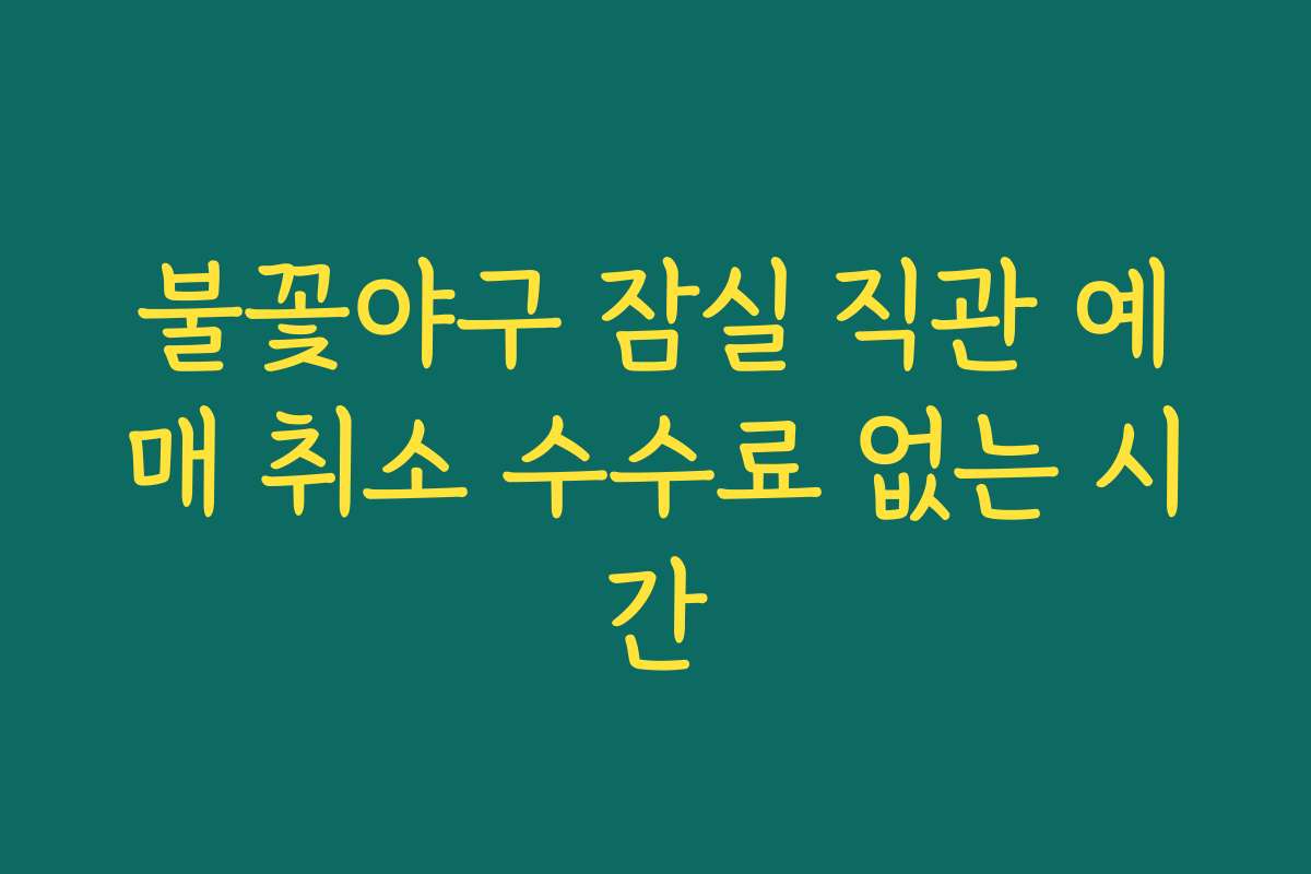 불꽃야구 잠실 직관 예매 취소 수수료 없는 시간