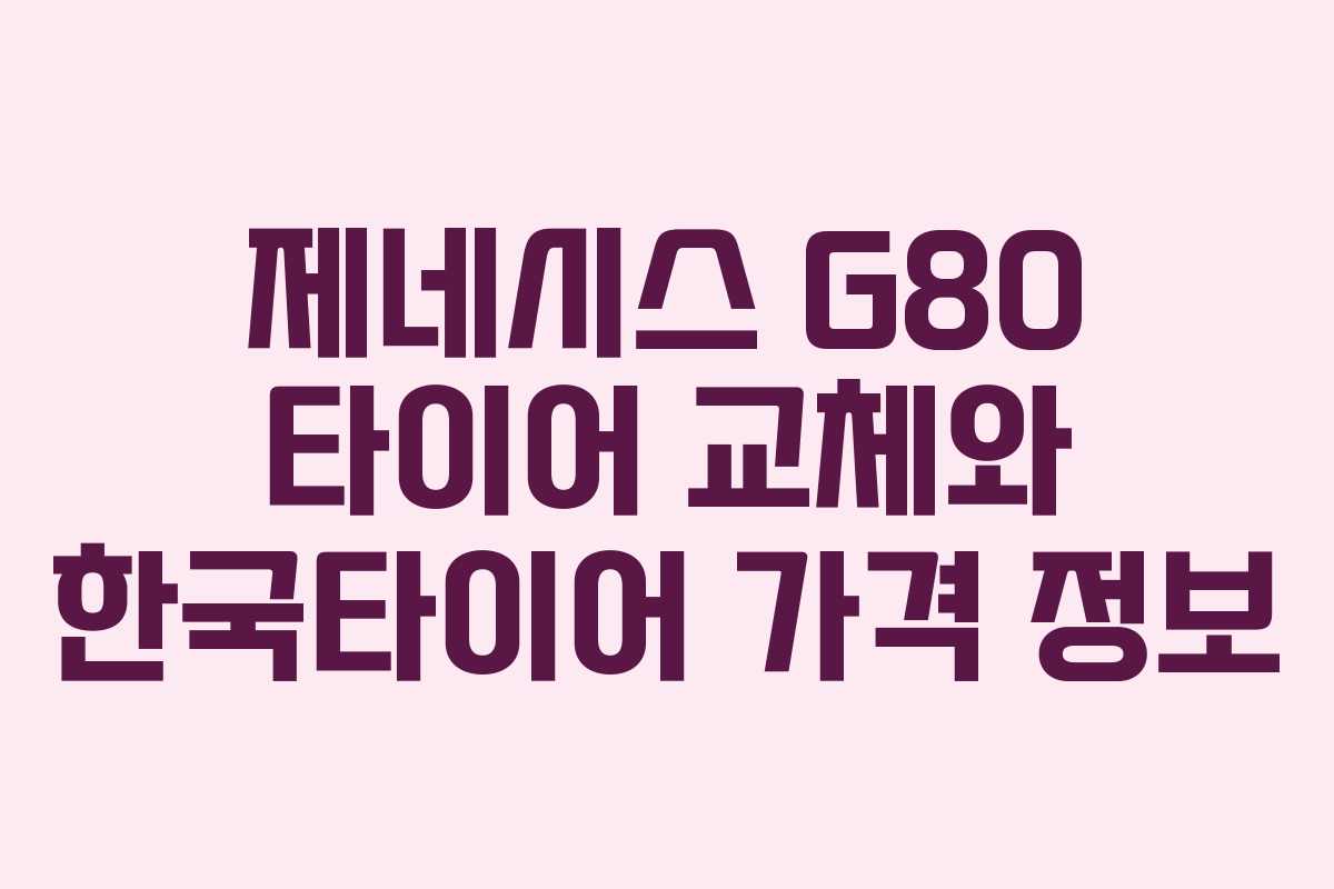 제네시스 G80 타이어 교체와 한국타이어 가격 정보