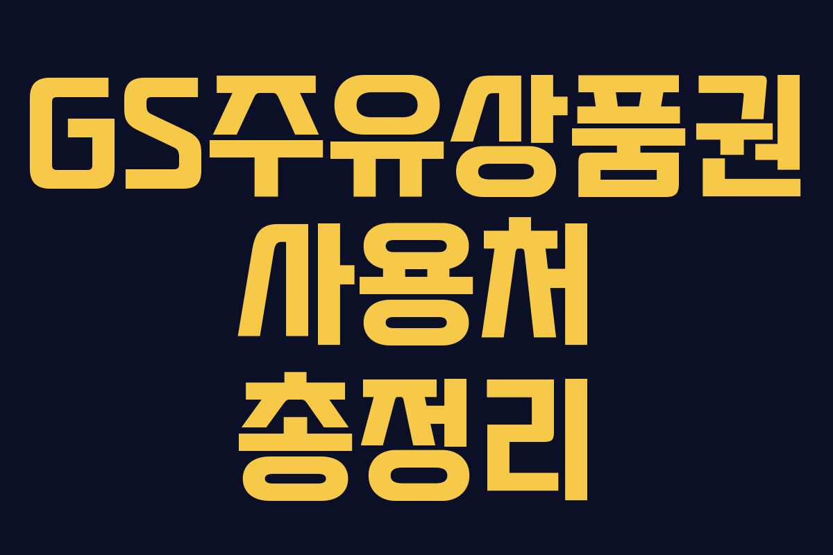 GS주유상품권 사용처 총정리