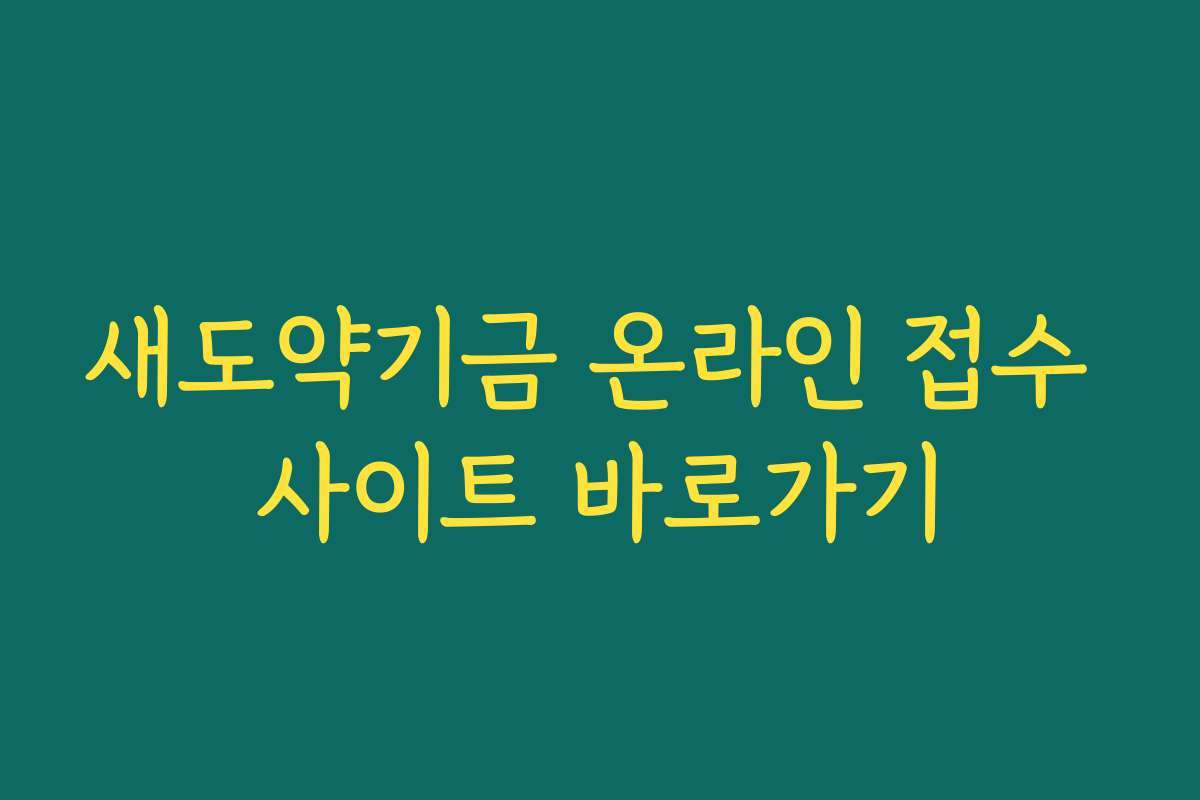 새도약기금 온라인 접수 사이트 바로가기