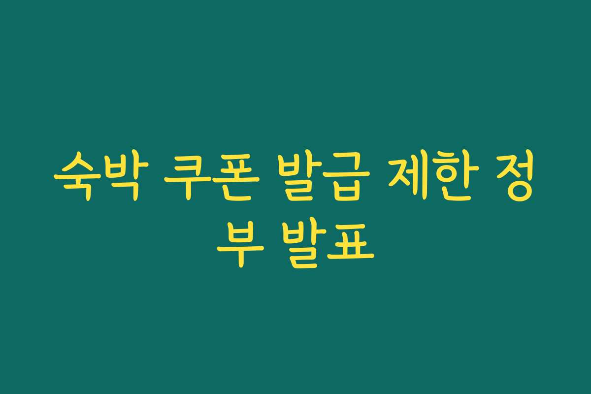 숙박 쿠폰 발급 제한 정부 발표