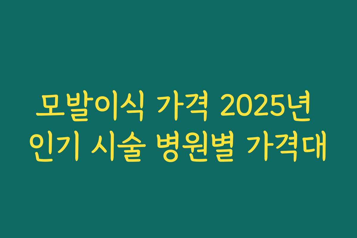 모발이식 가격 2025년 인기 시술 병원별 가격대