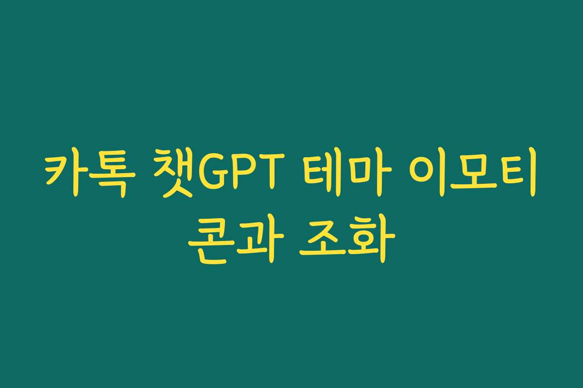 카톡 챗GPT 테마 이모티콘과 조화