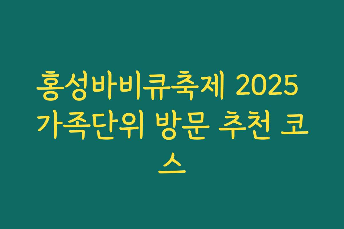 홍성바비큐축제 2025 가족단위 방문 추천 코스