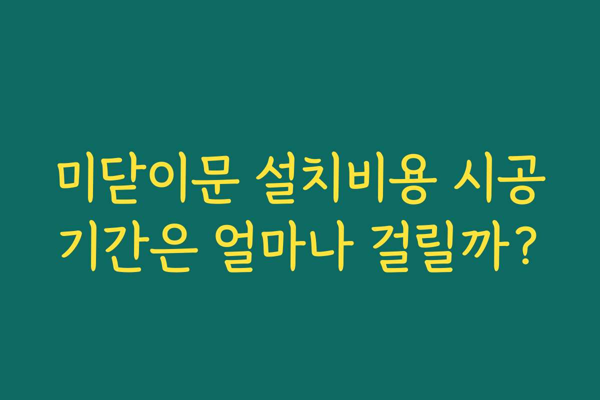 미닫이문 설치비용 시공기간은 얼마나 걸릴까?