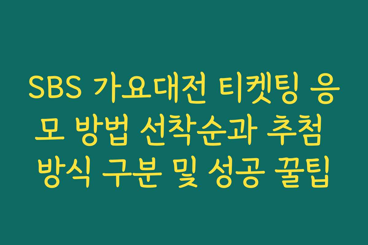 SBS 가요대전 티켓팅 응모 방법 선착순과 추첨 방식 구분 및 성공 꿀팁