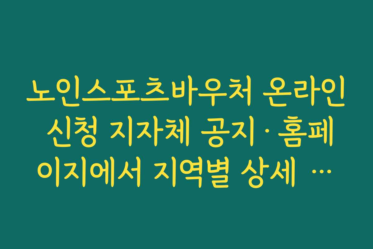 노인스포츠바우처 온라인 신청 지자체 공지·홈페이지에서 지역별 상세 안내 찾는 방법