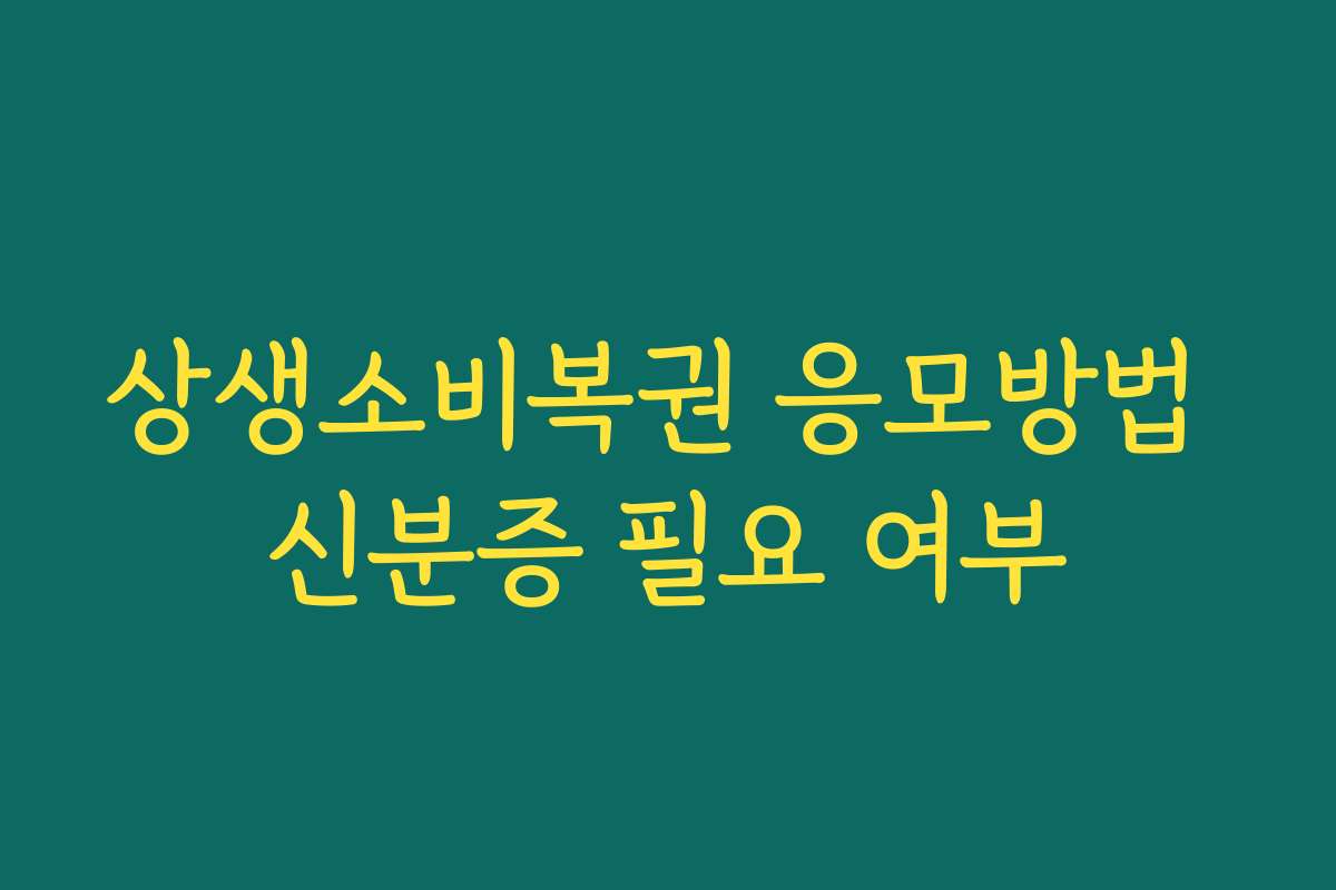 상생소비복권 응모방법 신분증 필요 여부