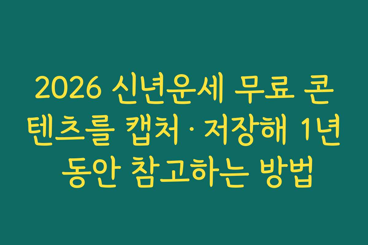 2026 신년운세 무료 콘텐츠를 캡처·저장해 1년 동안 참고하는 방법