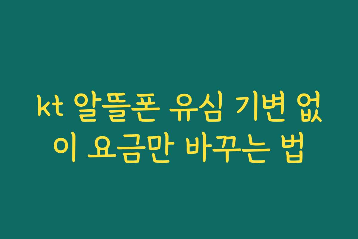 kt 알뜰폰 유심 기변 없이 요금만 바꾸는 법