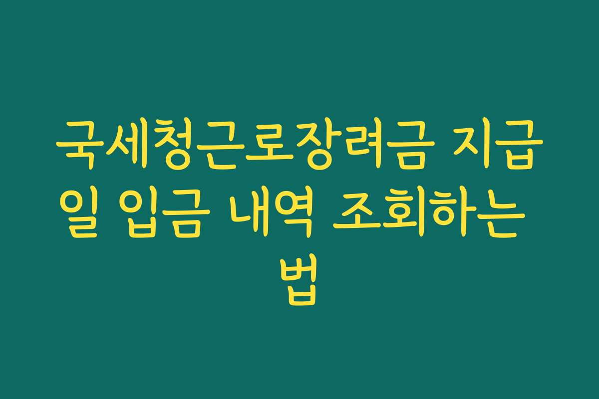 국세청근로장려금 지급일 입금 내역 조회하는 법