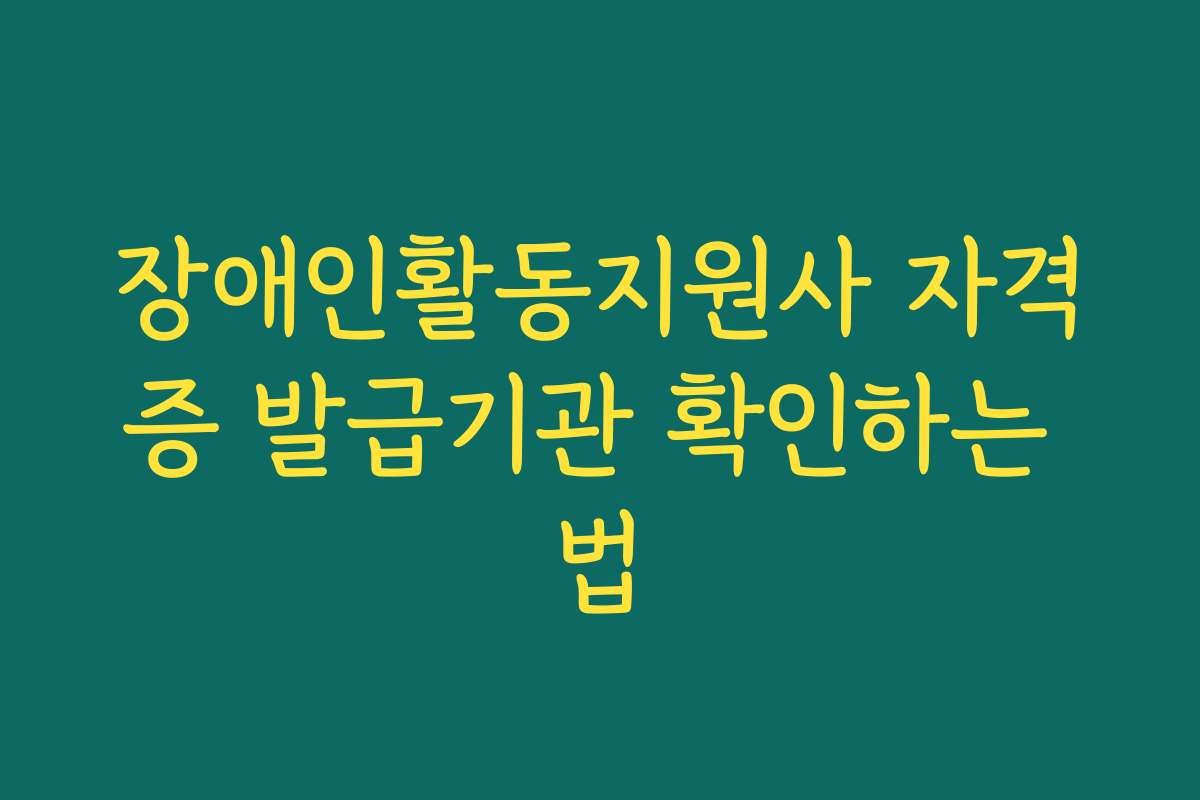장애인활동지원사 자격증 발급기관 확인하는 법