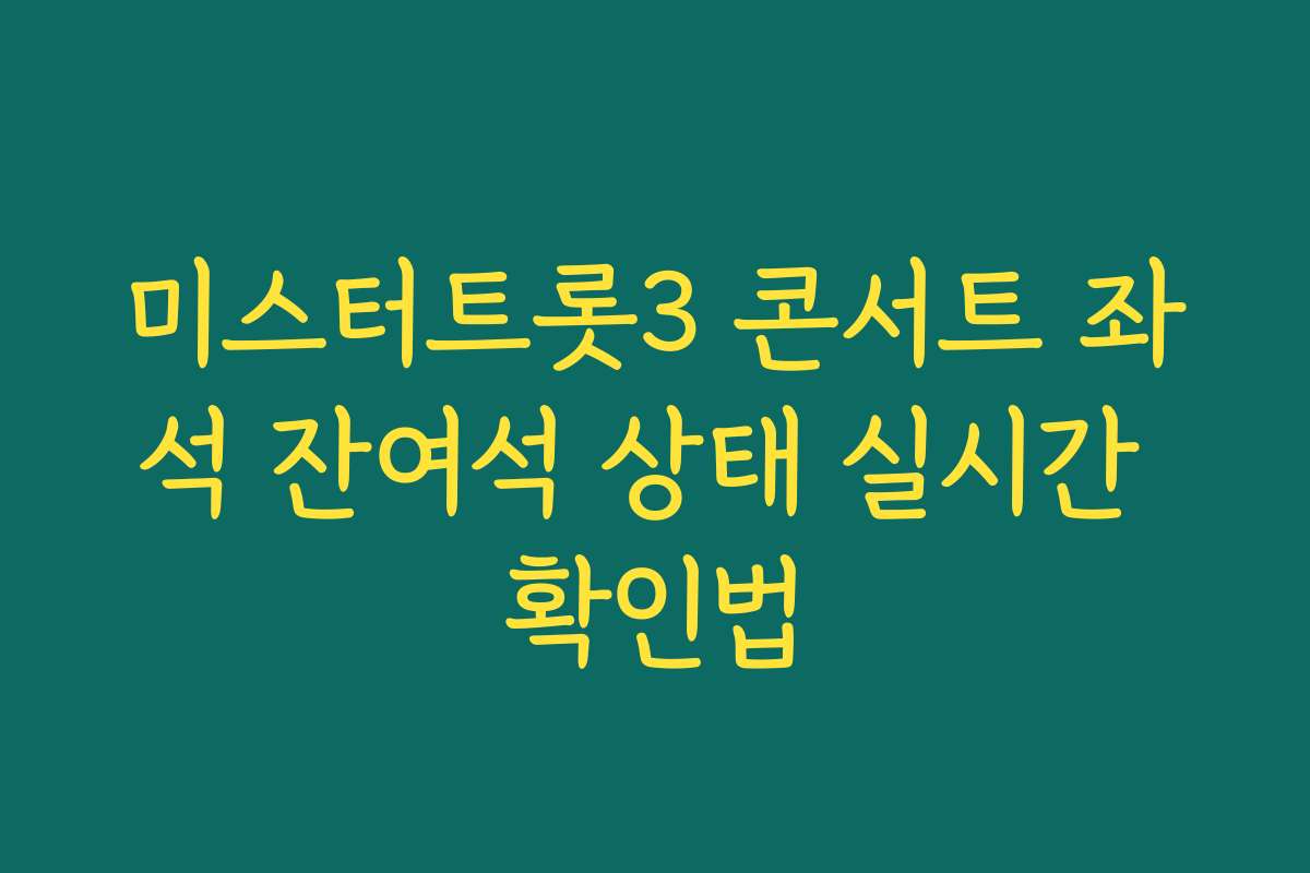 미스터트롯3 콘서트 좌석 잔여석 상태 실시간 확인법