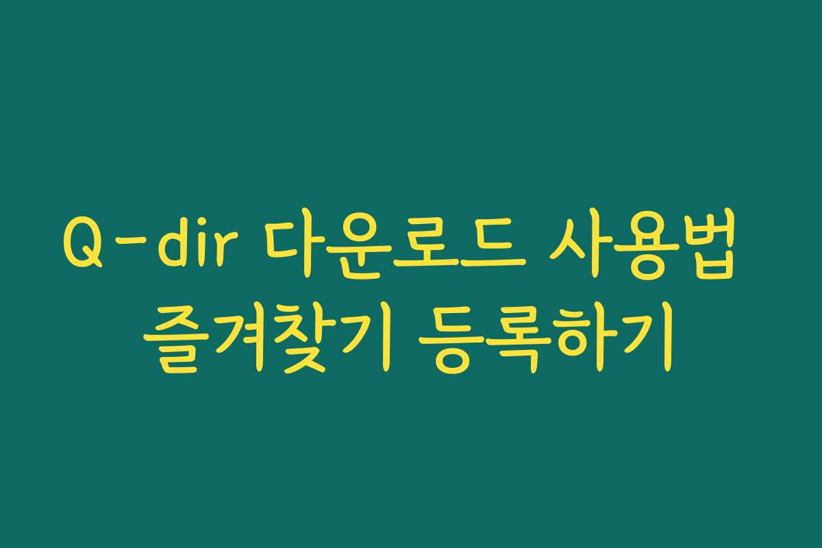 Q-dir 다운로드 사용법 즐겨찾기 등록하기