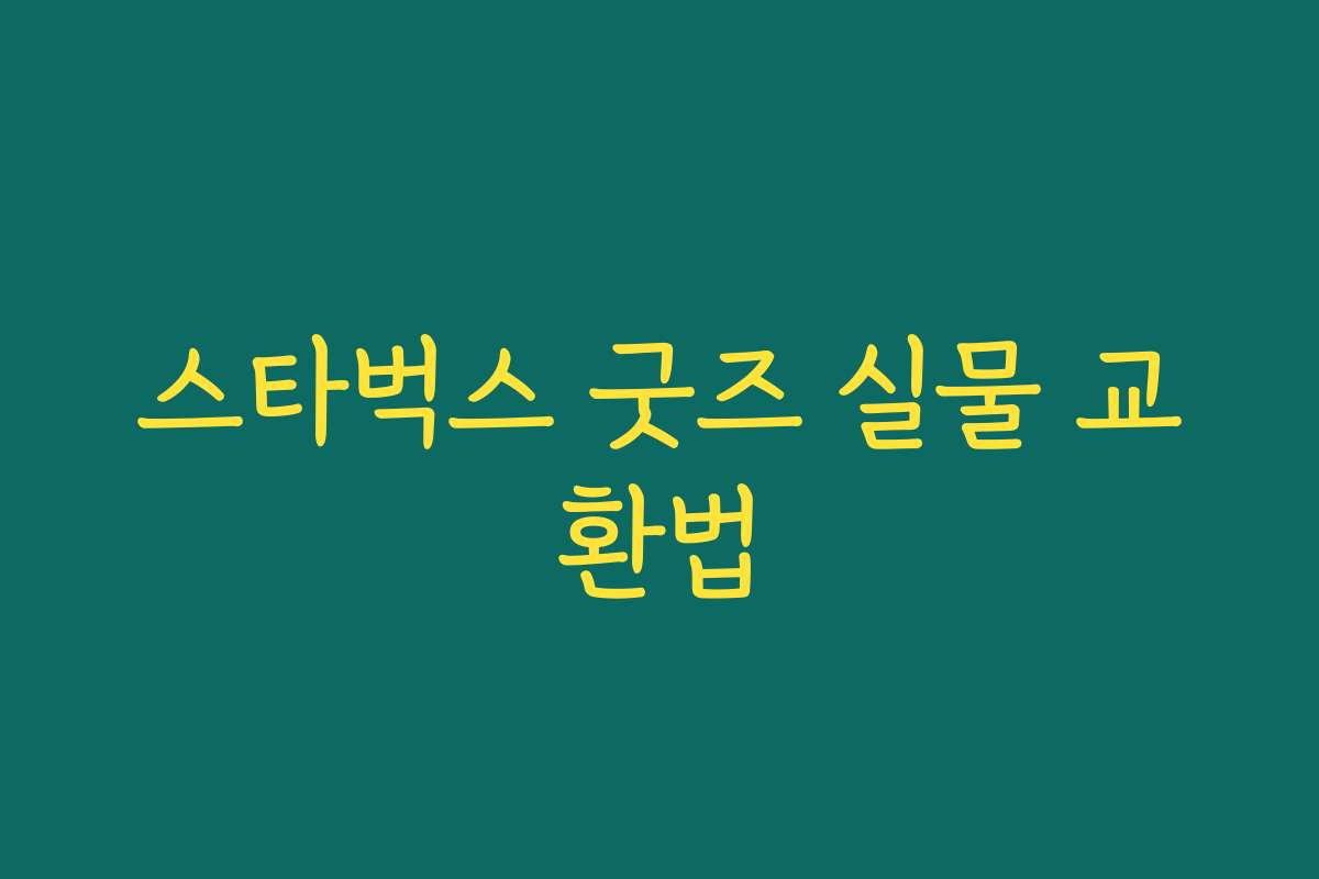 스타벅스 굿즈 실물 교환법