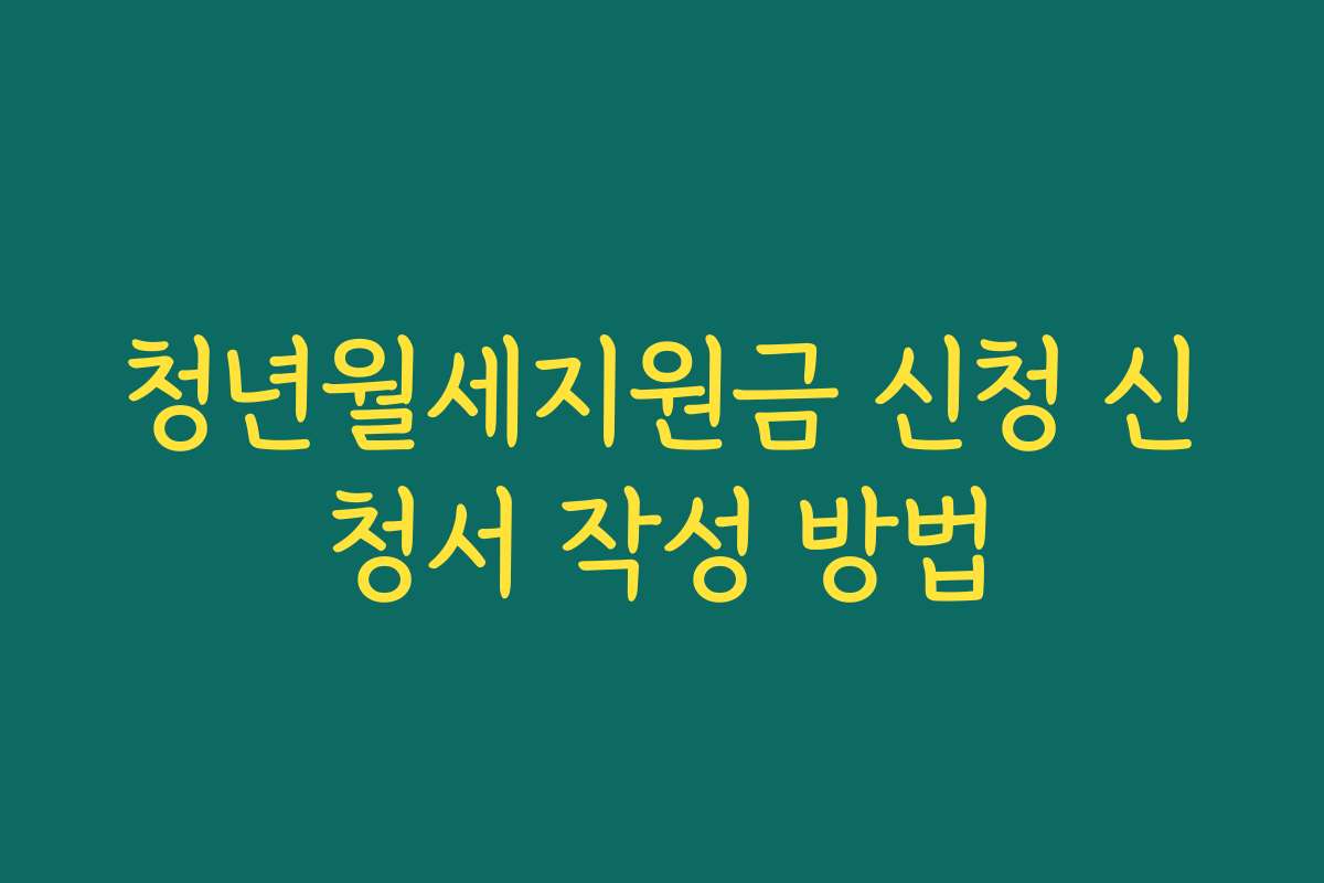 청년월세지원금 신청 신청서 작성 방법