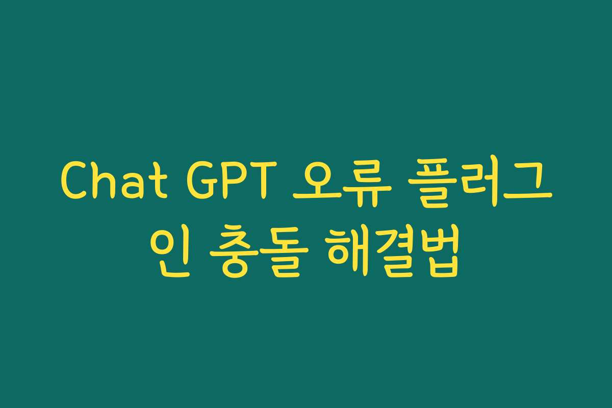 Chat GPT 오류 플러그인 충돌 해결법