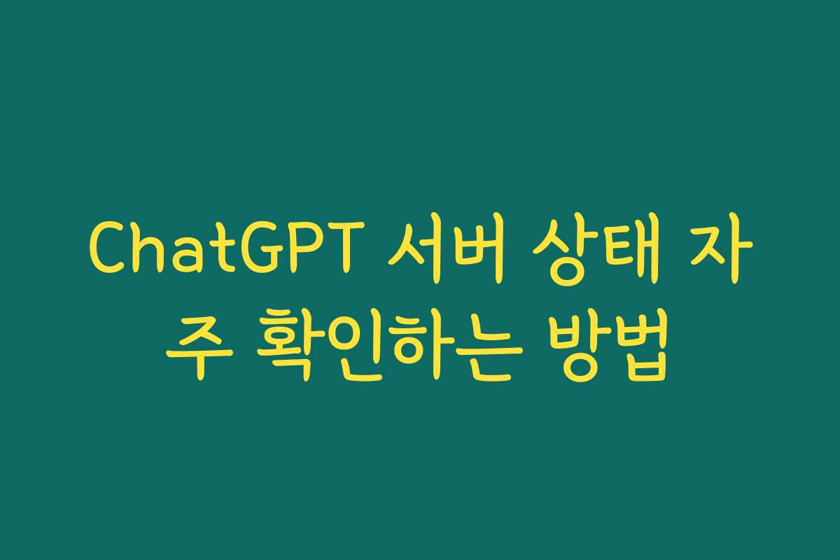 ChatGPT 서버 상태 자주 확인하는 방법