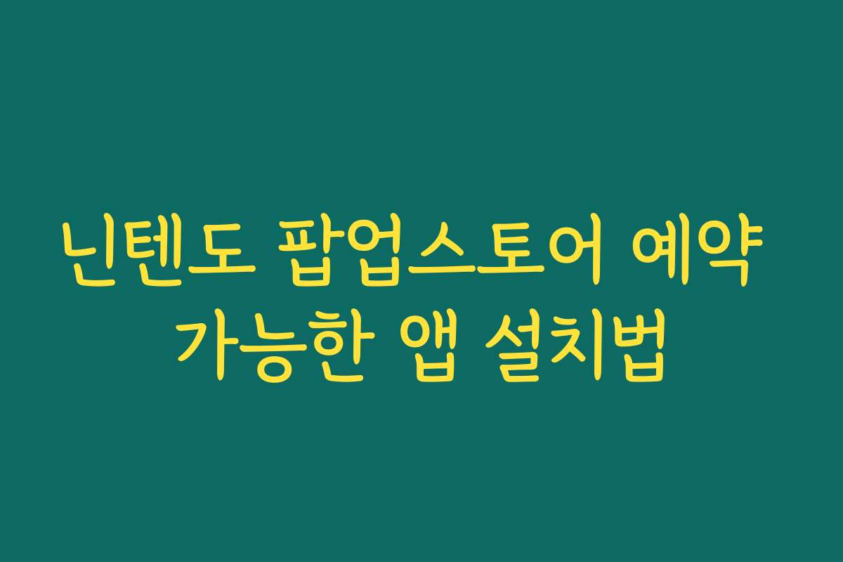 닌텐도 팝업스토어 예약 가능한 앱 설치법