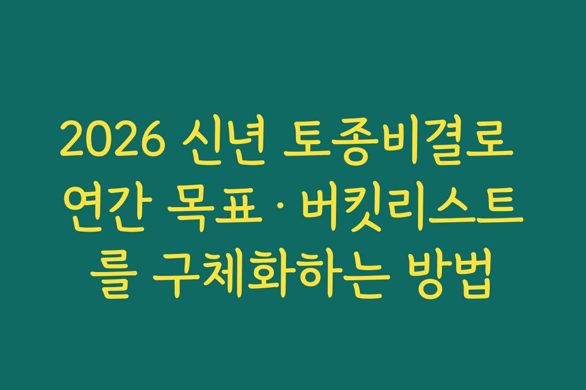 2026 신년 토종비결로 연간 목표·버킷리스트를 구체화하는 방법