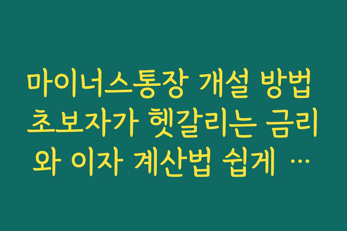 마이너스통장 개설 방법 초보자가 헷갈리는 금리와 이자 계산법 쉽게 정리했어요 마이너스통장 개설 방법 초보자가 헷갈리는 금리와 이자 계산법 쉽게 정리했어요