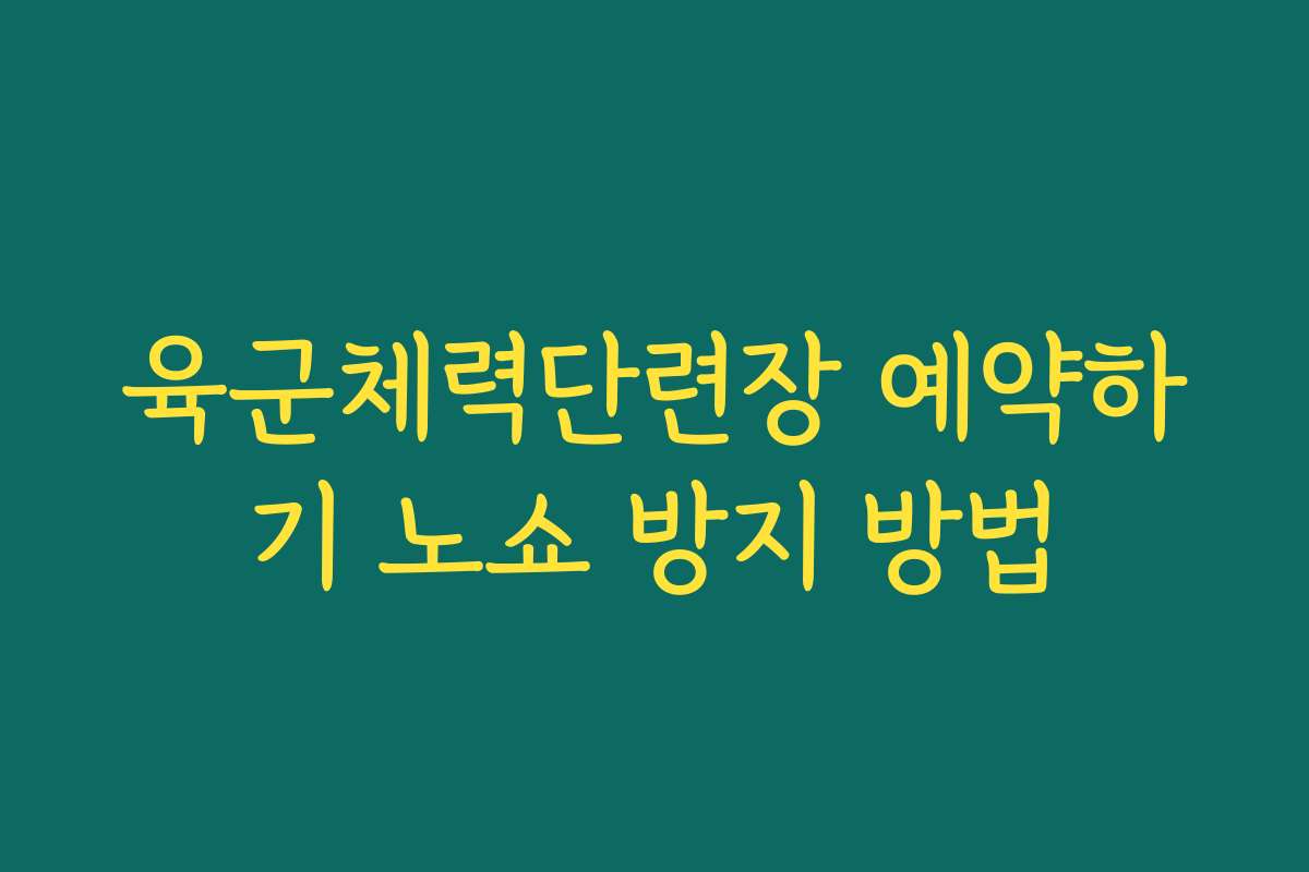 육군체력단련장 예약하기 노쇼 방지 방법