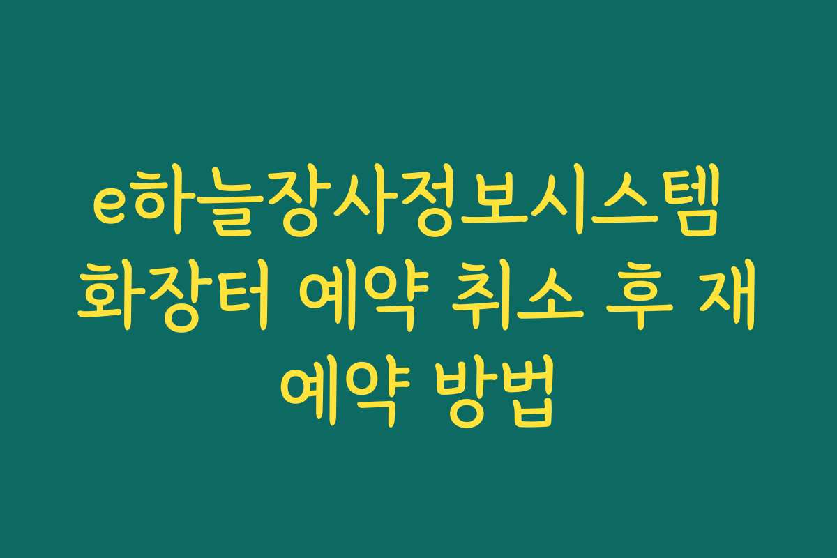 e하늘장사정보시스템 화장터 예약 취소 후 재예약 방법