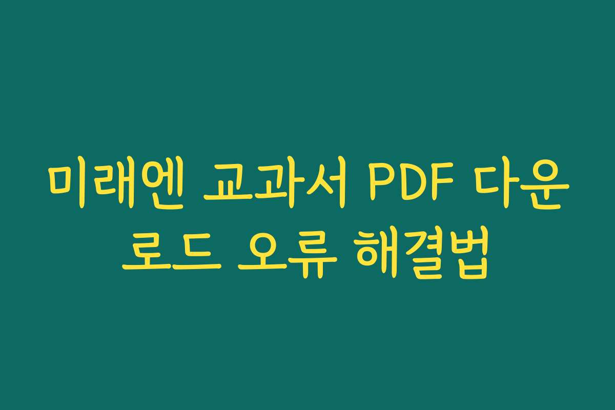 미래엔 교과서 PDF 다운로드 오류 해결법
