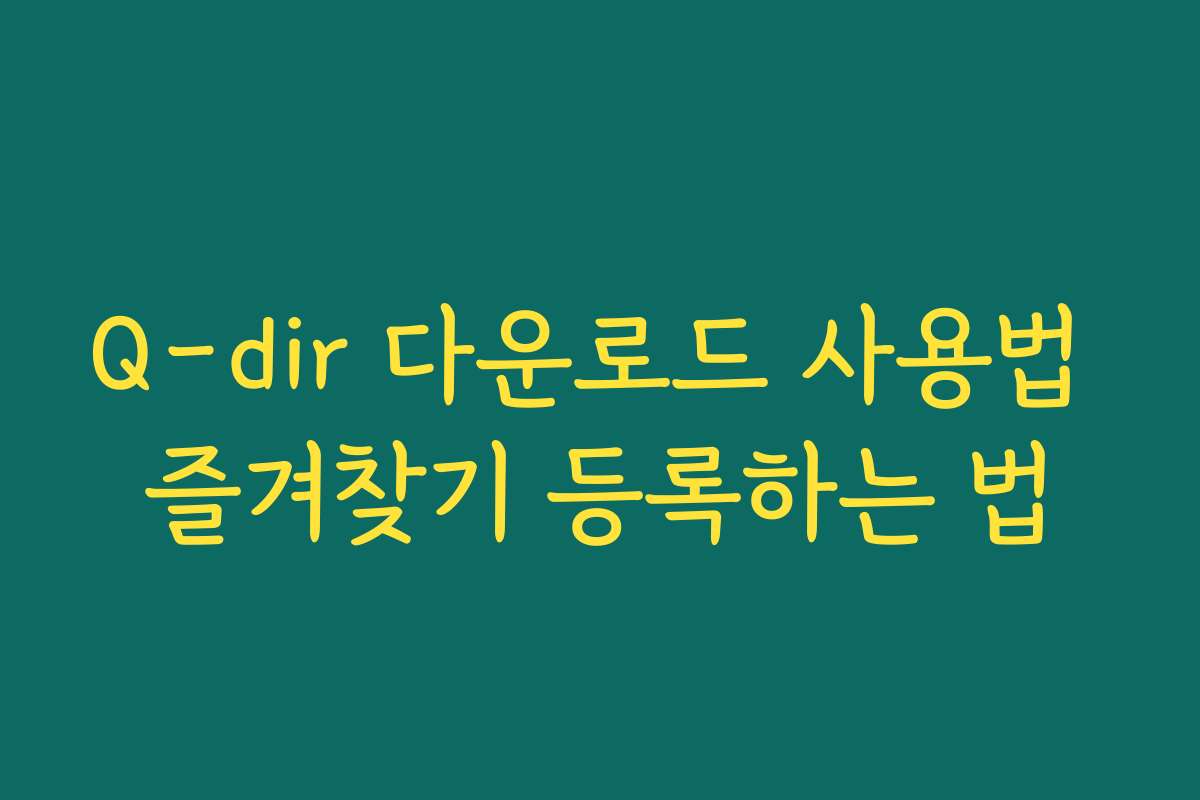 Q-dir 다운로드 사용법 즐겨찾기 등록하는 법