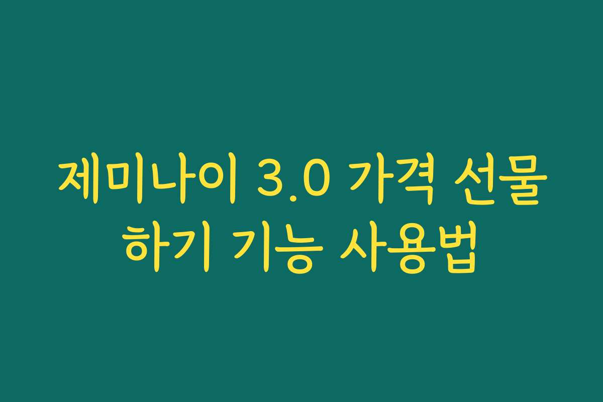 제미나이 3.0 가격 선물하기 기능 사용법