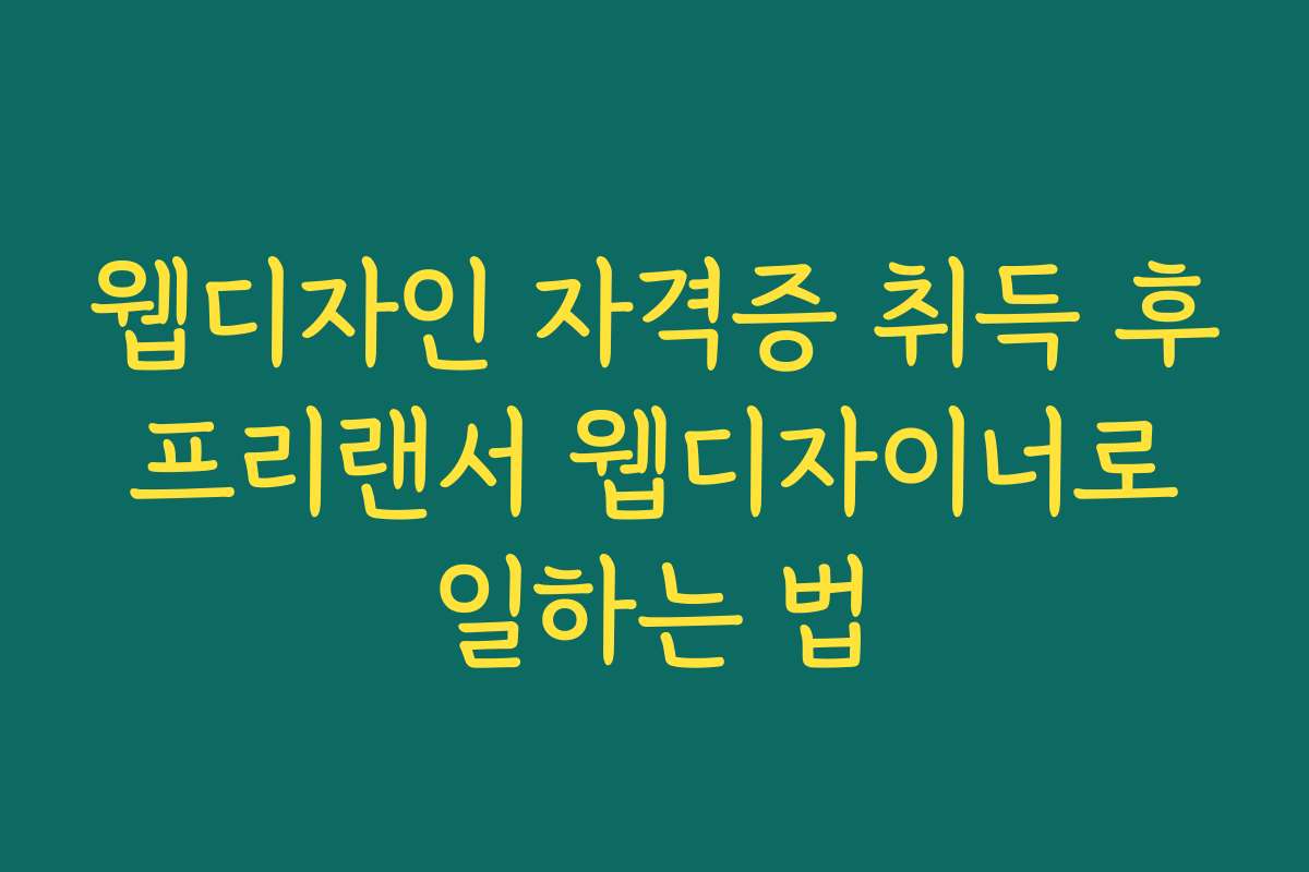 웹디자인 자격증 취득 후 프리랜서 웹디자이너로 일하는 법