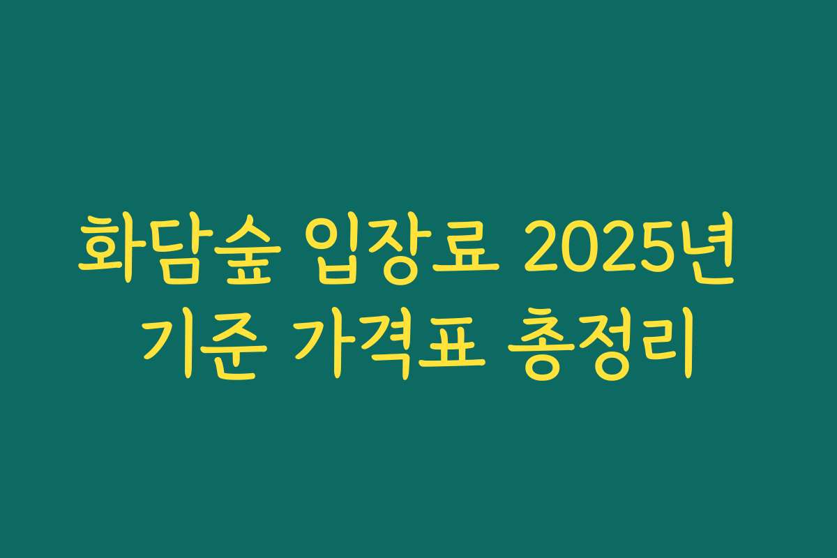 화담숲 입장료 2025년 기준 가격표 총정리