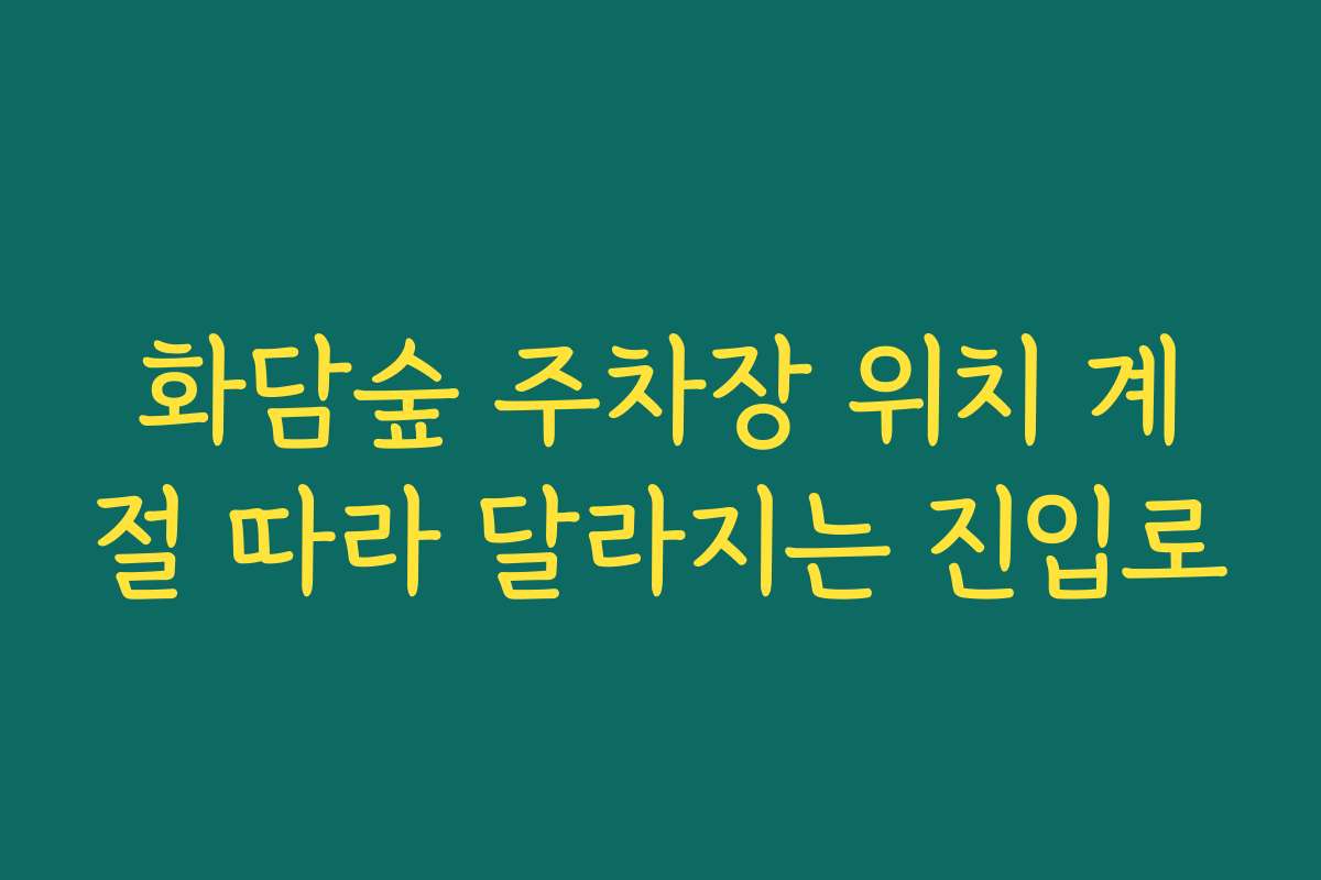 화담숲 주차장 위치 계절 따라 달라지는 진입로