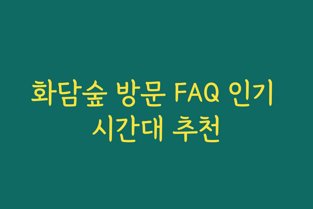 화담숲 방문 FAQ 인기 시간대 추천 화담숲 방문 FAQ 인기 시간대 추천