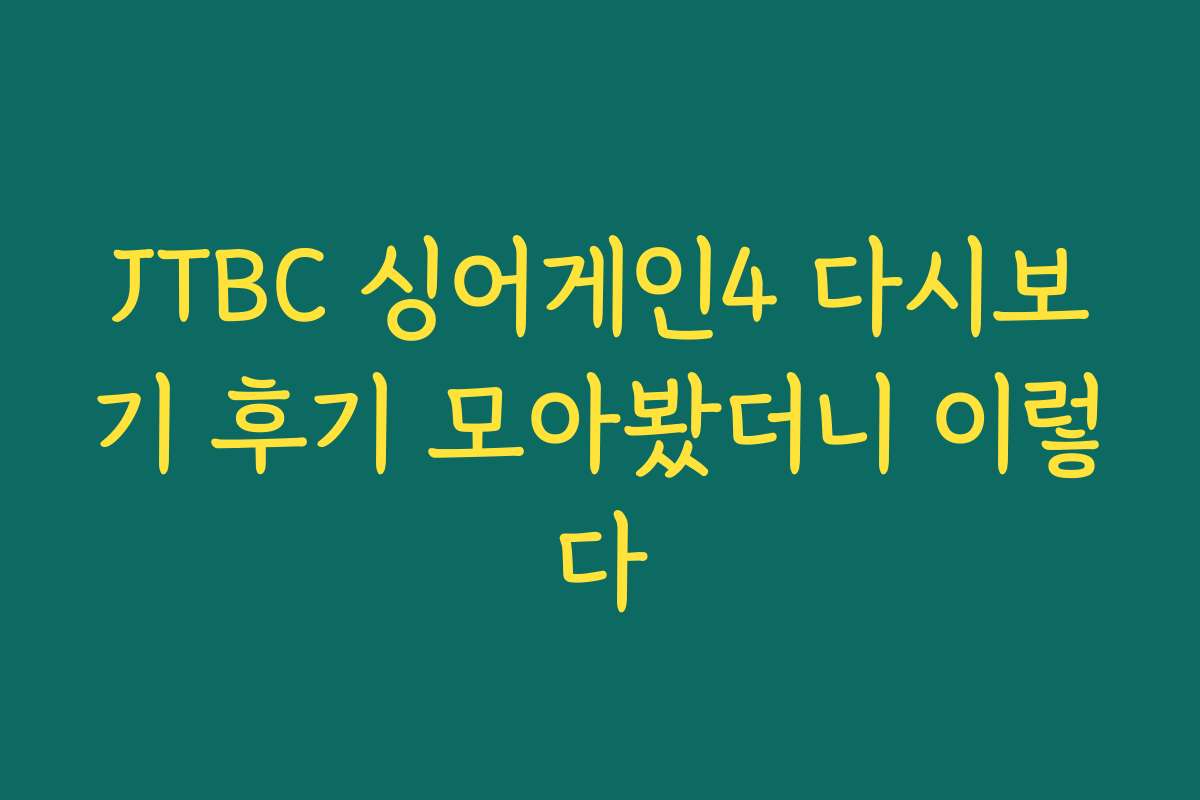JTBC 싱어게인4 다시보기 후기 모아봤더니 이렇다