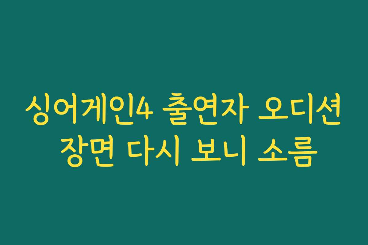 싱어게인4 출연자 오디션 장면 다시 보니 소름