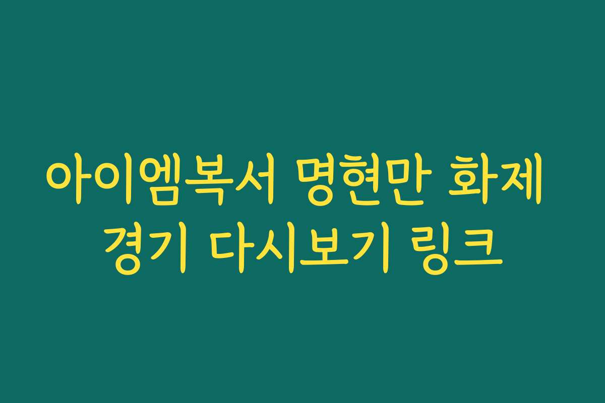 아이엠복서 명현만 화제 경기 다시보기 링크