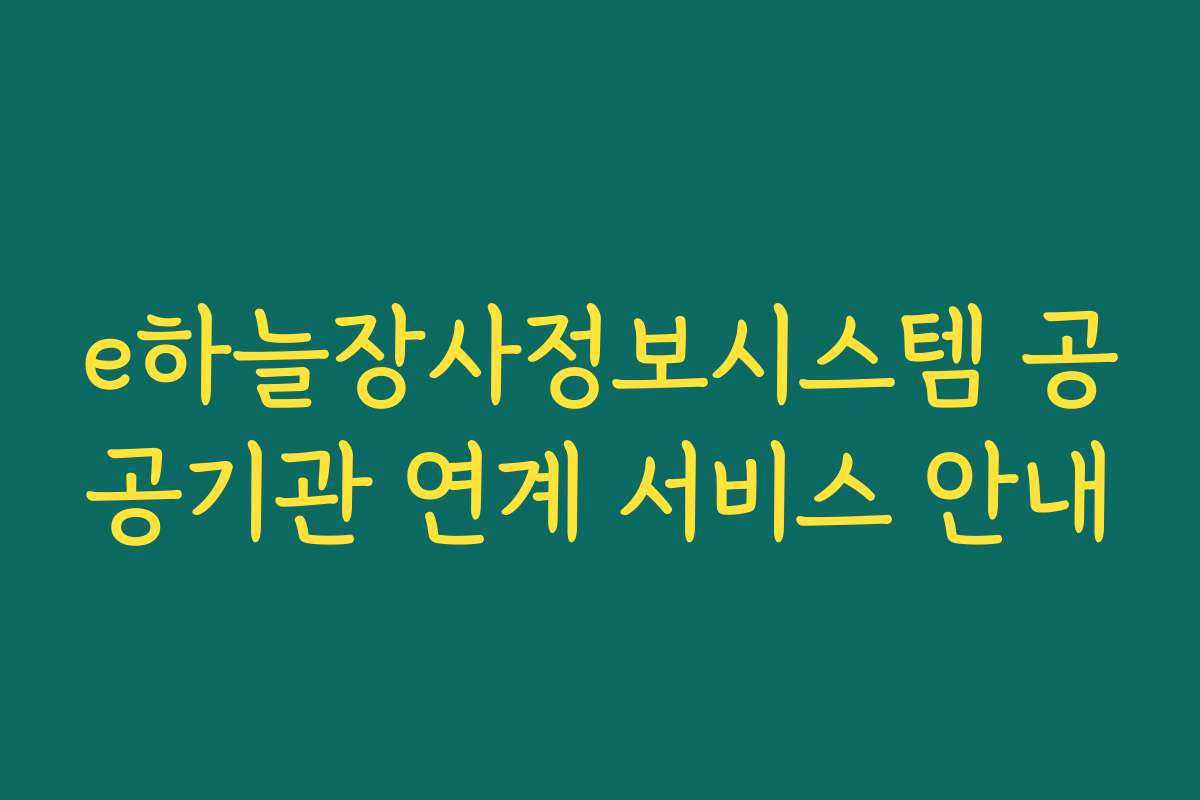 e하늘장사정보시스템 공공기관 연계 서비스 안내